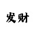 幸运快3对子出号规律